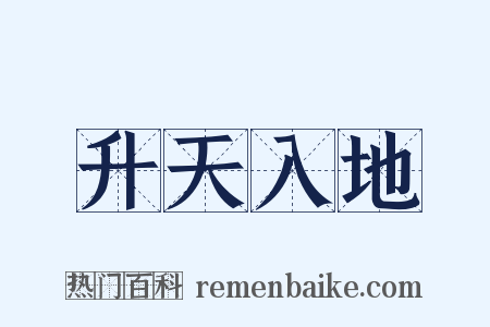 升天入地是什么意思的图片